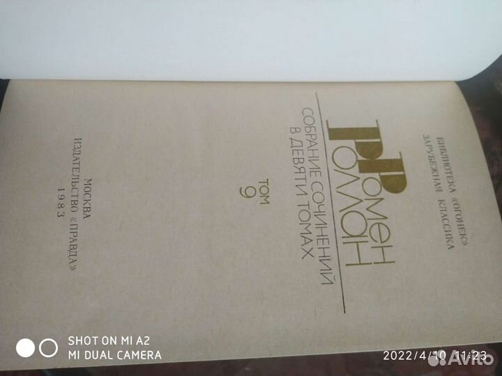 Ромен Роллан собрание сочинений в 9 томах