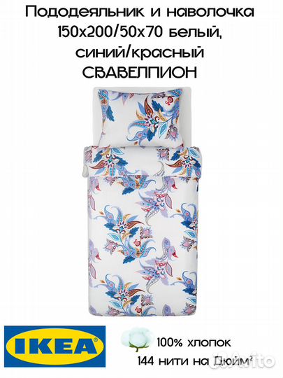 Постельное белье, IKEA, 150х200/50х70, свавелпион