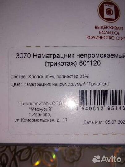 Наматрасник непромокаемый детский