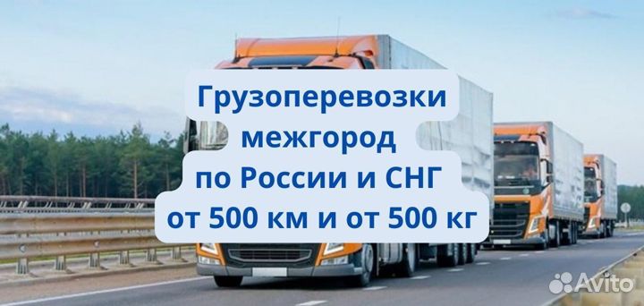Грузоперевозки межгород от 500 км от 500 кг
