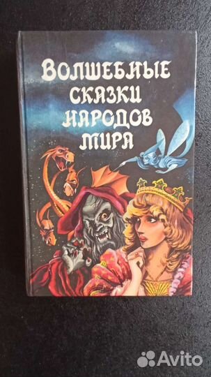Волшебные сказки народов мира 1992