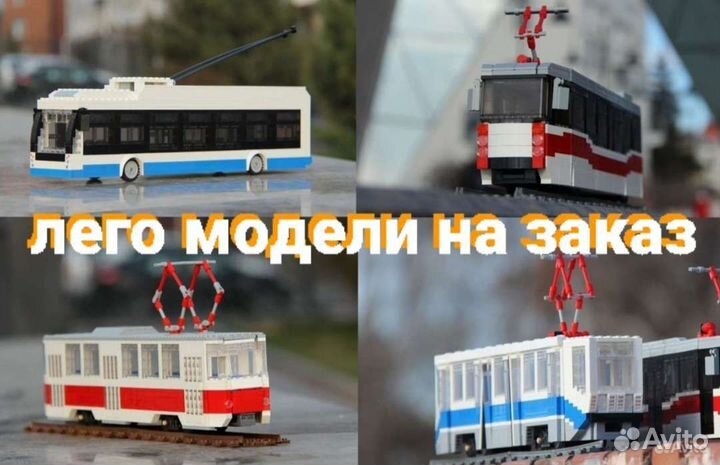 Lego трамваи, троллейбусы, поезда на заказ