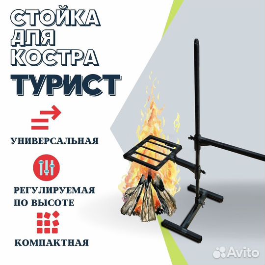 Стойка для костра