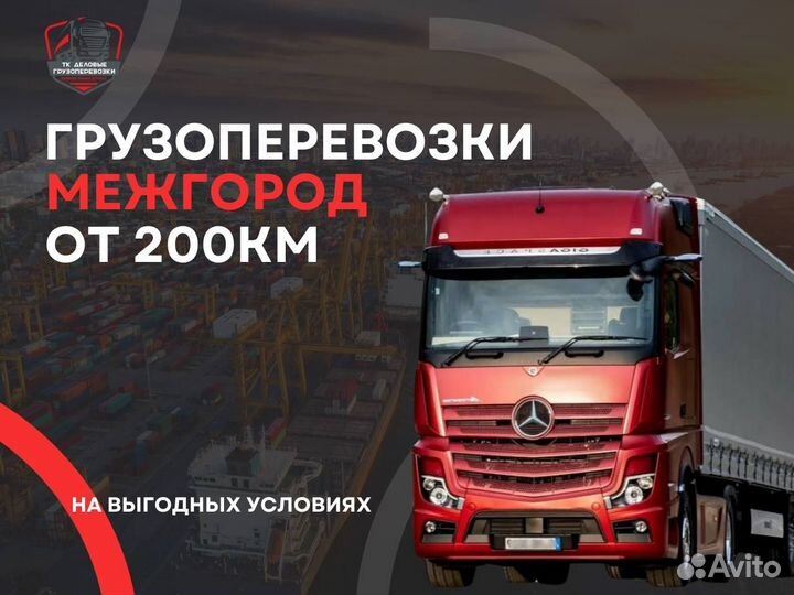 Грузоперевозки Газель, фура, межгород от 200 км