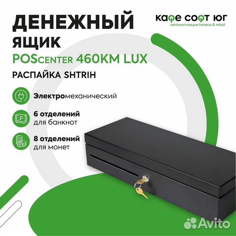 Денежный ящик POScenter 460KM LUX (Штрих-М)