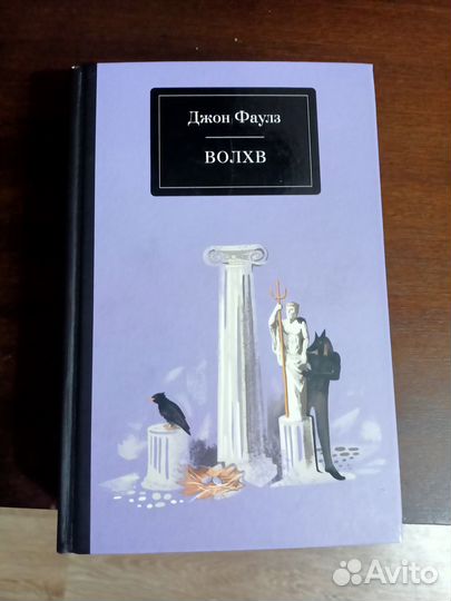 Джон Фаулз Волхв