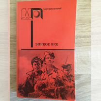 Книга А. Васильков "Зоркое око"