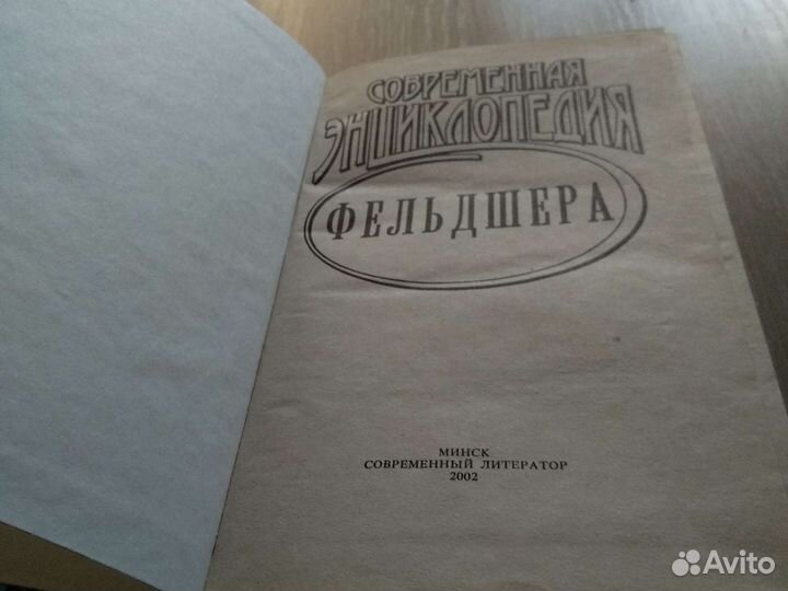 Справочник фельдшера. Энциклопедия фельдшера