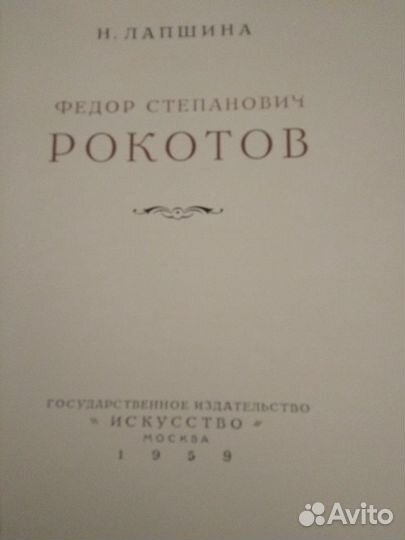 Н.Лапшина.Ф.Рокотов.изд.1959