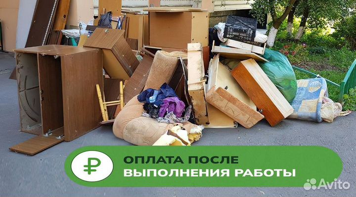 Вывоз мусора старой мебели / Расчистка хлама