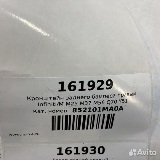 Кронштейн заднего бампера правый Infiniti M M25 M3