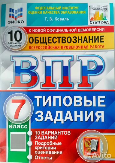 ВПР 7 класс Обществознание