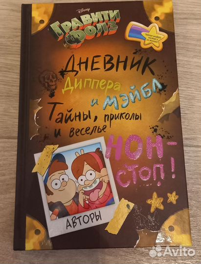 Дневник гравити Фолз