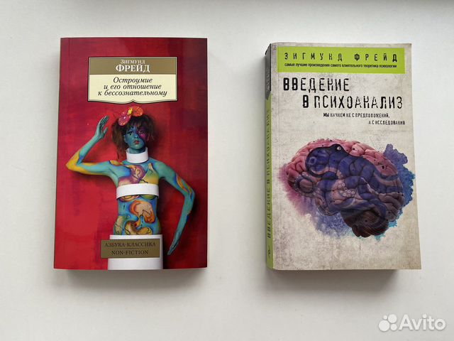 Зигмунд Фрейд книги по психологии