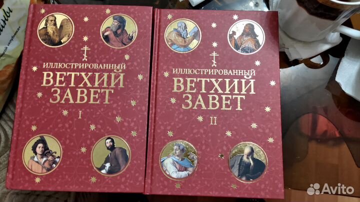 Ветхий завет. 2 тома