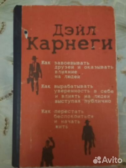 Книга Дейл карнеги