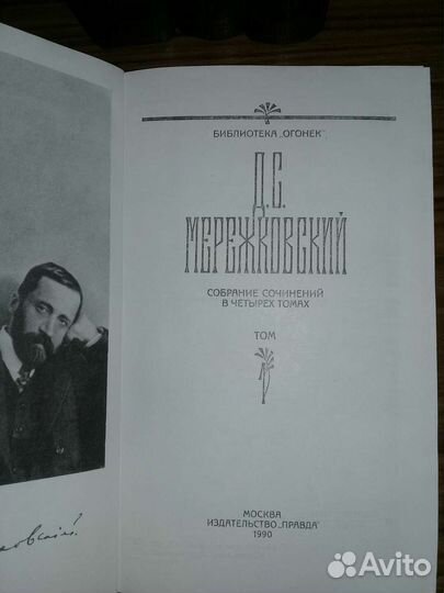 Д.С.Мережковский псс 4т