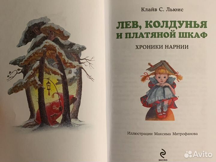 Лев, колдунья и платяной шкаф
