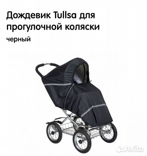 Дождевик для прогулочной коляски Tullsa