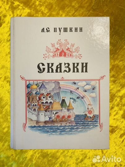 Пушкин Сказки Ковалев 1992