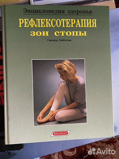 Герхард Лейбольд Рефлексотерапия зон стопы