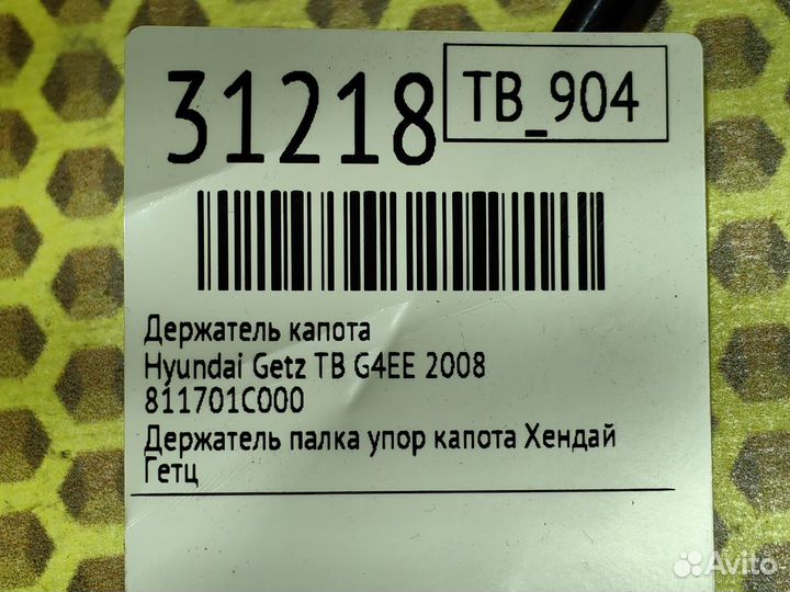 Держатель капота Hyundai Getz TB G4EE 2008