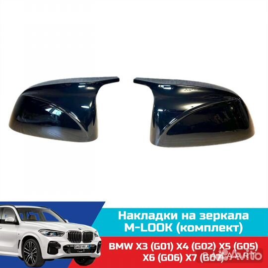 Накладки на зеркала M-look BMW G01 G05 G07