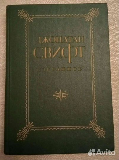 Джонатан Свифт Избранное