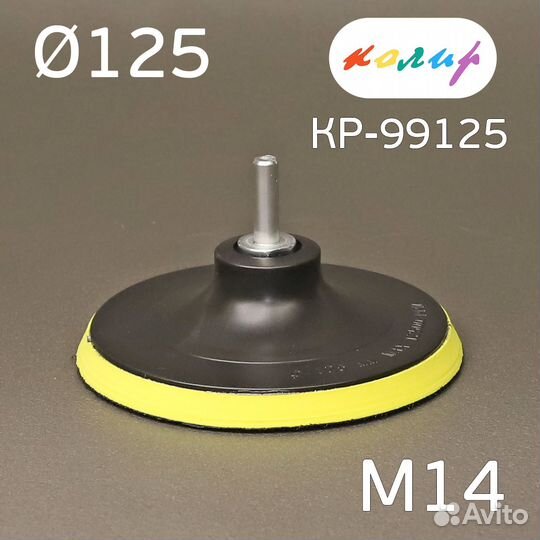 Оправка-липучка М14 125мм Колир + адаптер под дрел