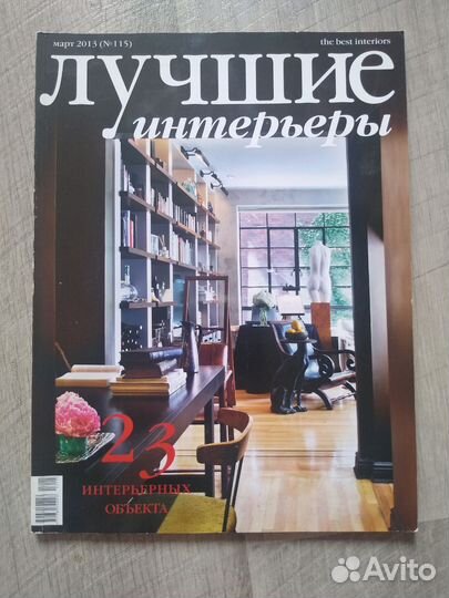 Журналы лучшие интерьеры, Интерьер+дизайн