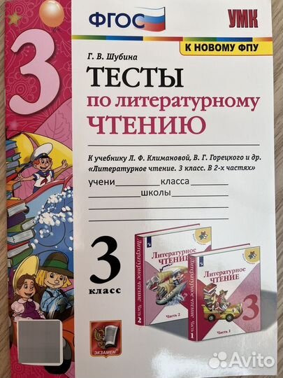 Тесты по литературному чтению 3 класс Шубина