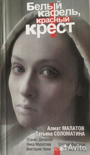 Книга «Белый кафель, красный крест»