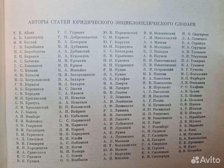 Юридический энциклопедический словарь, 1984 года