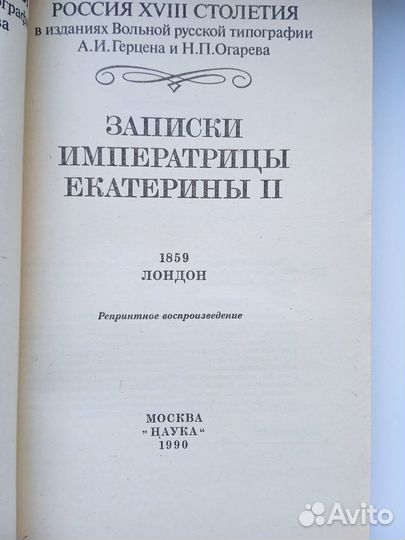 Записки Императрицы Екатерины II (репринт)