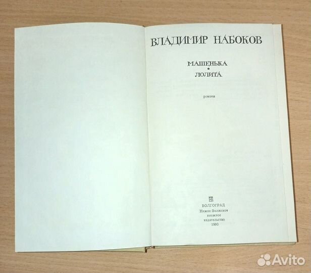 Лолита. Владимир Набоков