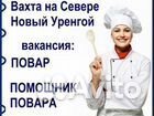 Повар в столовую вахта