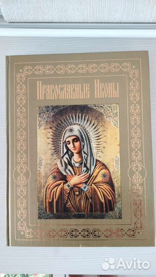 Книга Провославные иконы