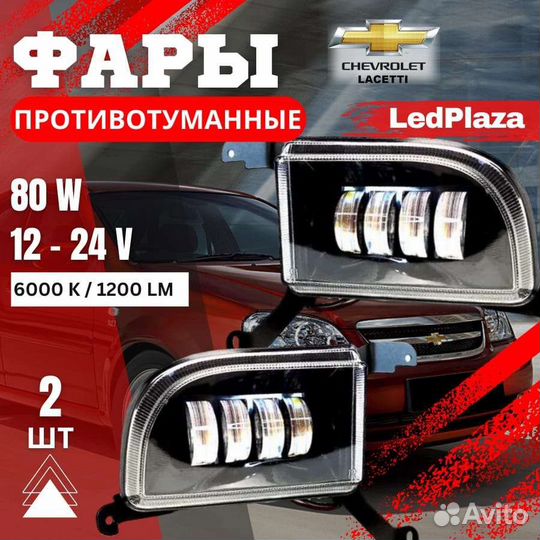 Противотуманные Светодиодные фары Шевроле lacetti