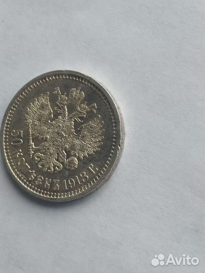 50 копеек 1913 года