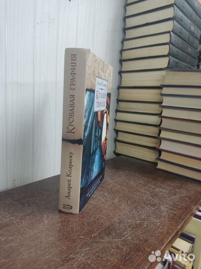 А. Кодреску. Кровавая Графиня