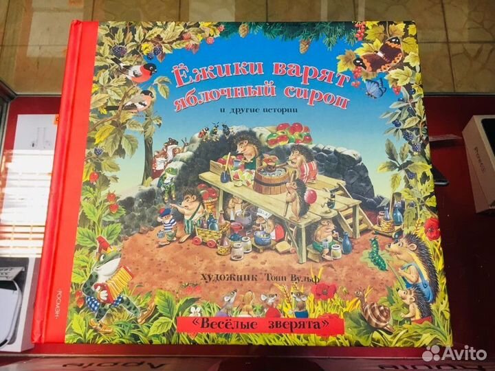 Ежики варят яблочный сироп Рисунки Тони Вульф