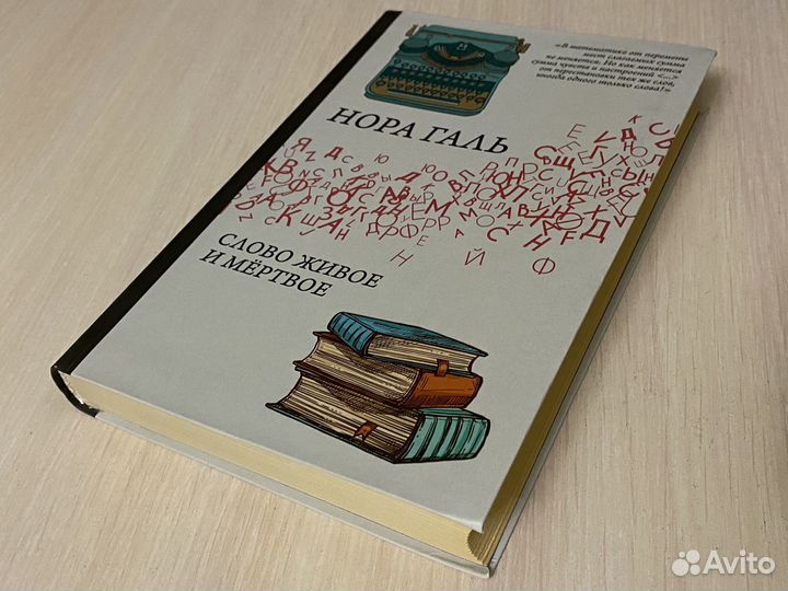 Нора Галь Слово живое и мертвое