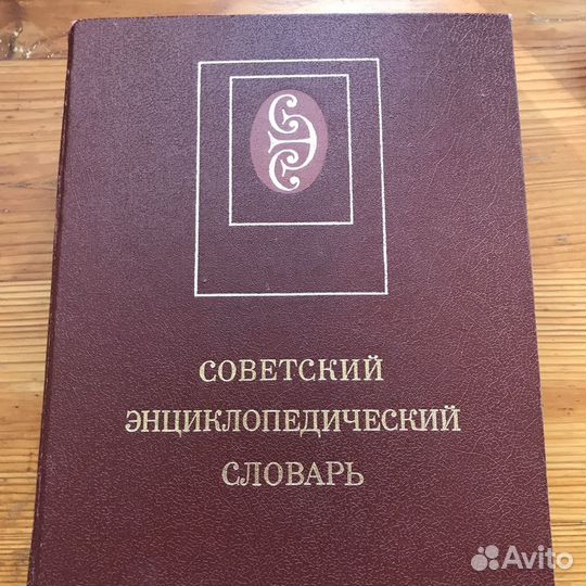 Книга Советский энциклопедический словарь