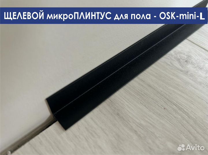 Плинтус- микро L образный