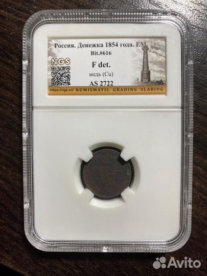 Денежка 1854 года