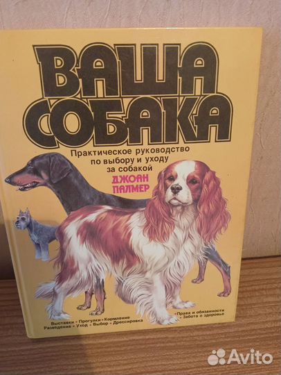 Книга ваша собака,джоан палмер 1988Г.В идеале