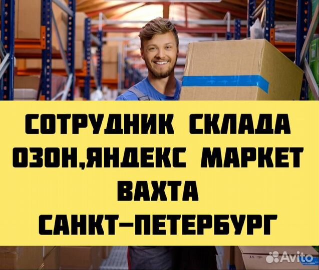 Работник склада/Вахта Питер