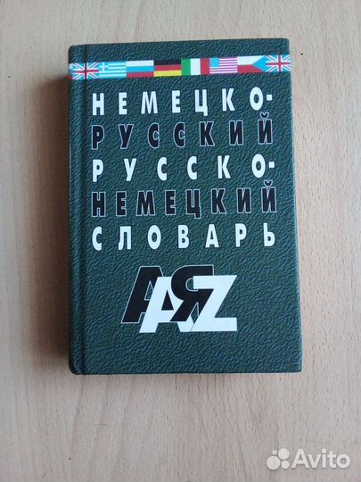 Словари по немецкому языку