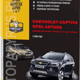 Скачать руководство по ремонту и эксплуатации Opel Antara (Опель Антара)