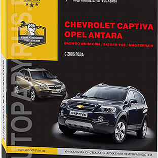 Книга: chevrolet captiva / opel antara / daewoo W